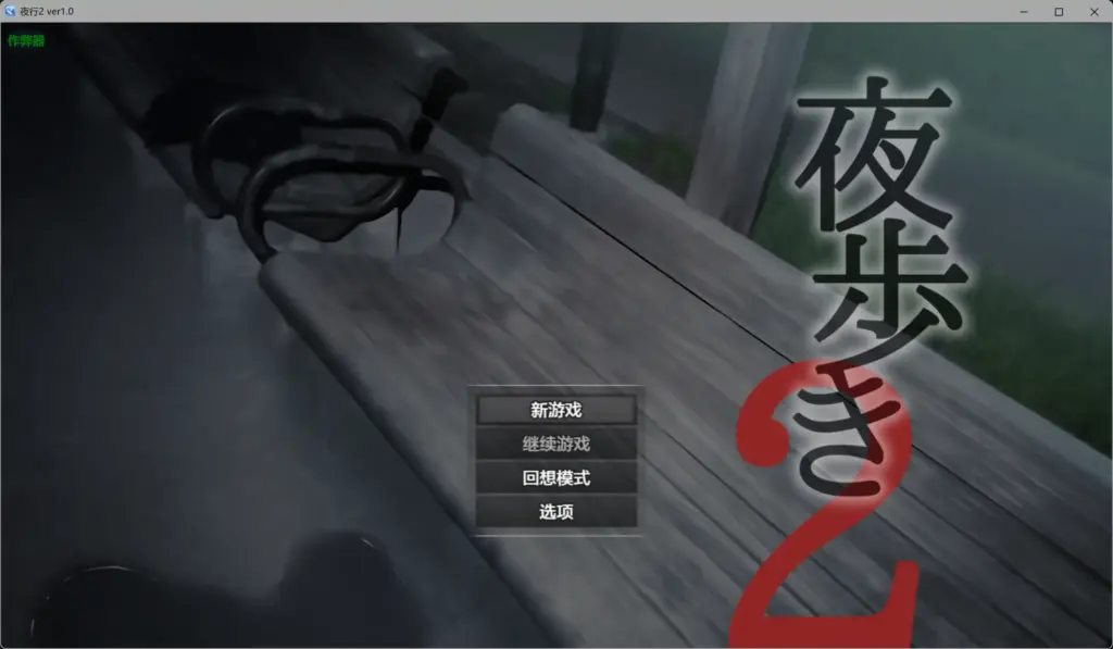【日系RPG/AI汉化/露出】夜行2 v1.0 AI汉化版【PC/3.83G】-X游
