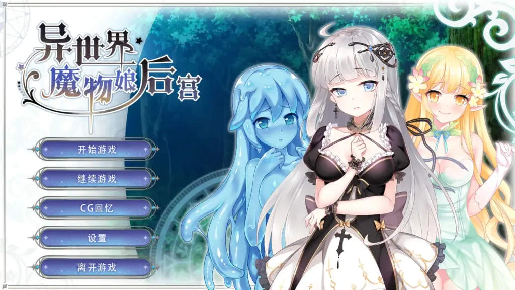 【日系SLG/官方中文/奇幻】异世界魔物娘后宫1.0 官方中文【PC+安卓/0.34G/新作】-X游