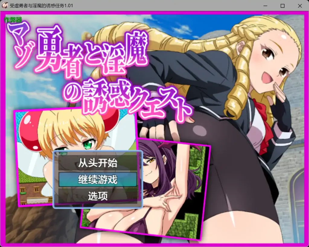 【日系RPG/AI汉化/后宫】受虐勇者与淫魔的诱惑任务1.01 AI汉化版【PC+安卓/0.79G】-X游