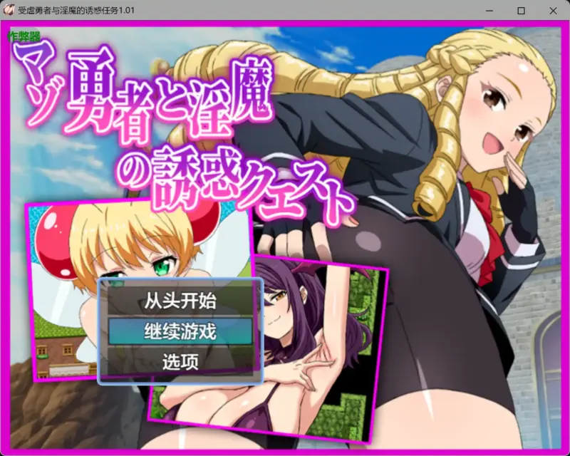 【日系RPG/AI汉化/后宫】受虐勇者与淫魔的诱惑任务1.01 AI汉化版【PC+安卓/0.79G】-X游