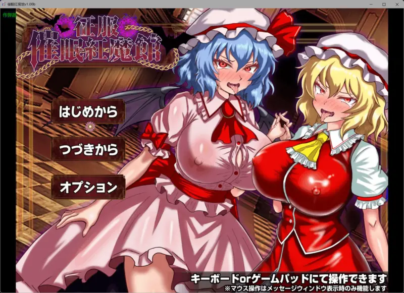 【日系RPG/AI汉化/洗脑】催眠红魔馆v1.0b AI汉化版【PC+安卓/0.74G】-X游