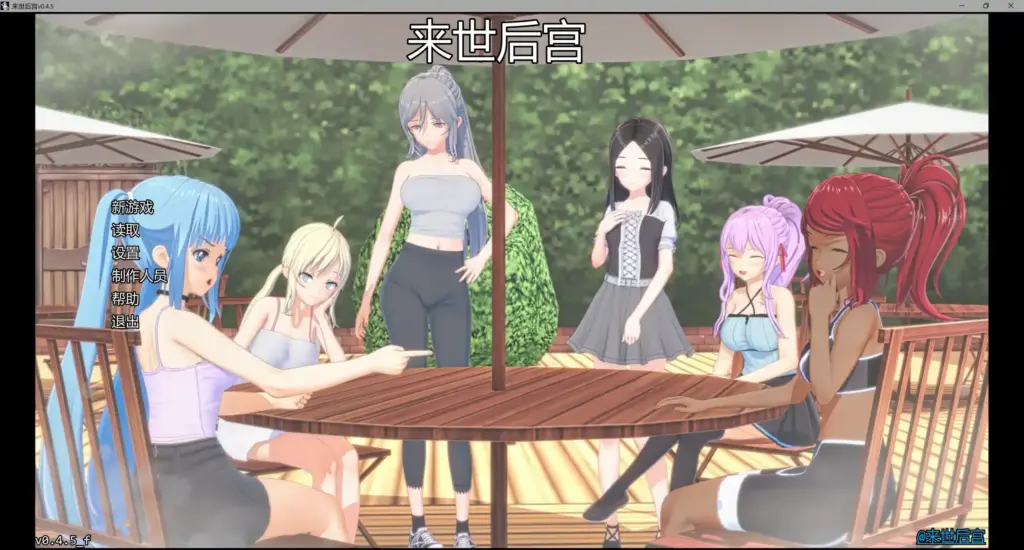 【日系SLG/AI汉化/沙盒】来世后宫v0.4.5 AI汉化版【PC+安卓/7.32G/更新】-X游