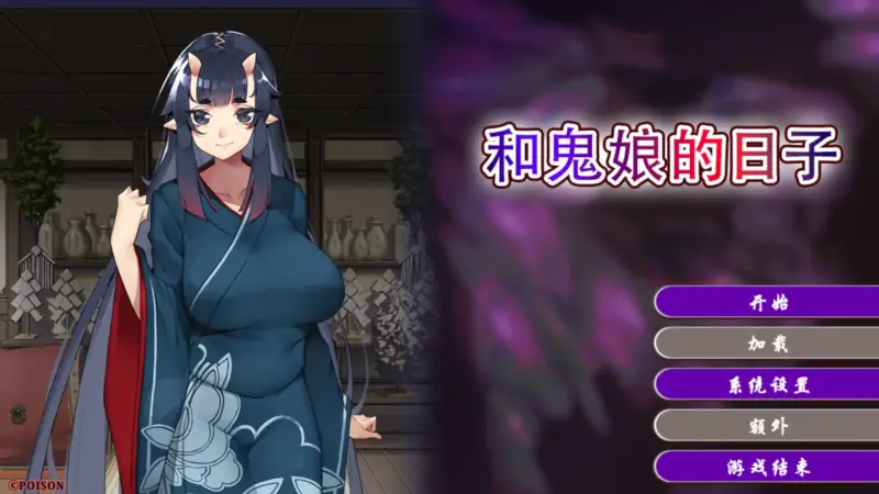 【日系ADV/官方中文/御姐】和鬼娘的日子1.0 官方中文【PC/1.62G/新作】-X游