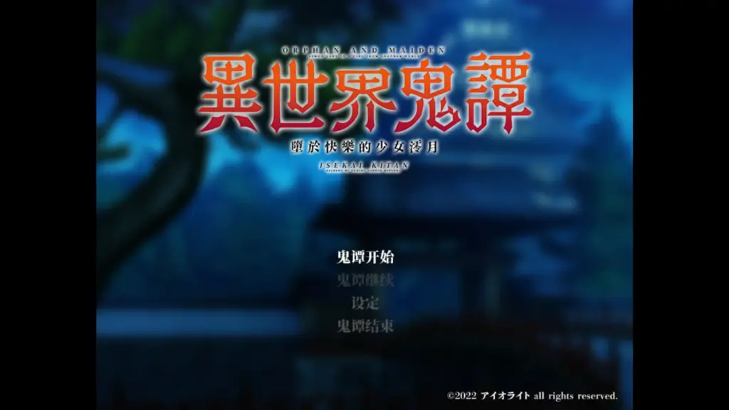 【日系RPG/官方中文/穿越】异世界鬼谭 堕于快乐的澪月1.0 官方中文【PC/0.90G/新作】-X游