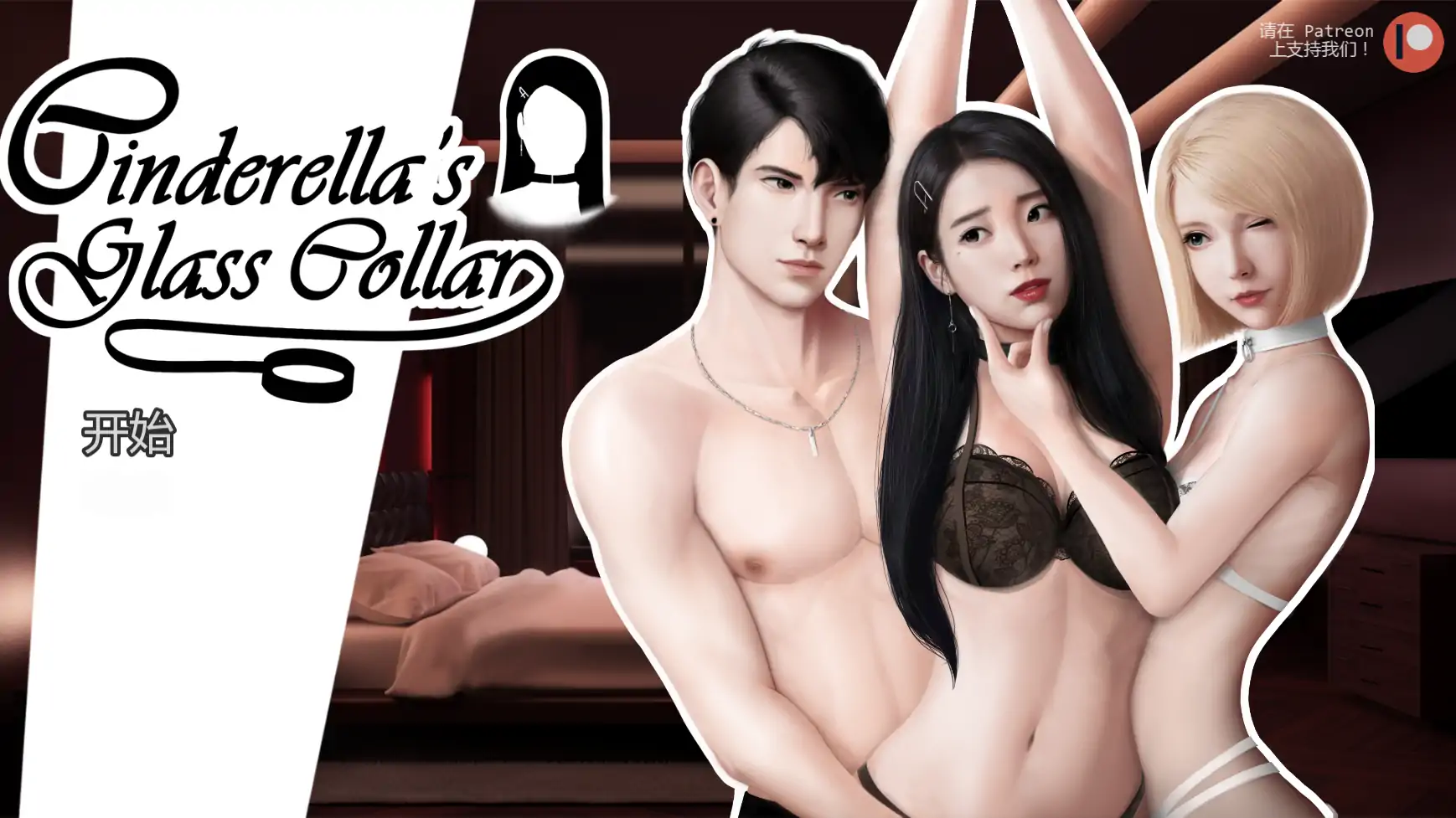 【亚洲SLG/AI汉化/奴隶】灰姑娘的玻璃项圈v0.10.3  AI汉化版【PC+安卓/1.49G/更新】 封面图 1