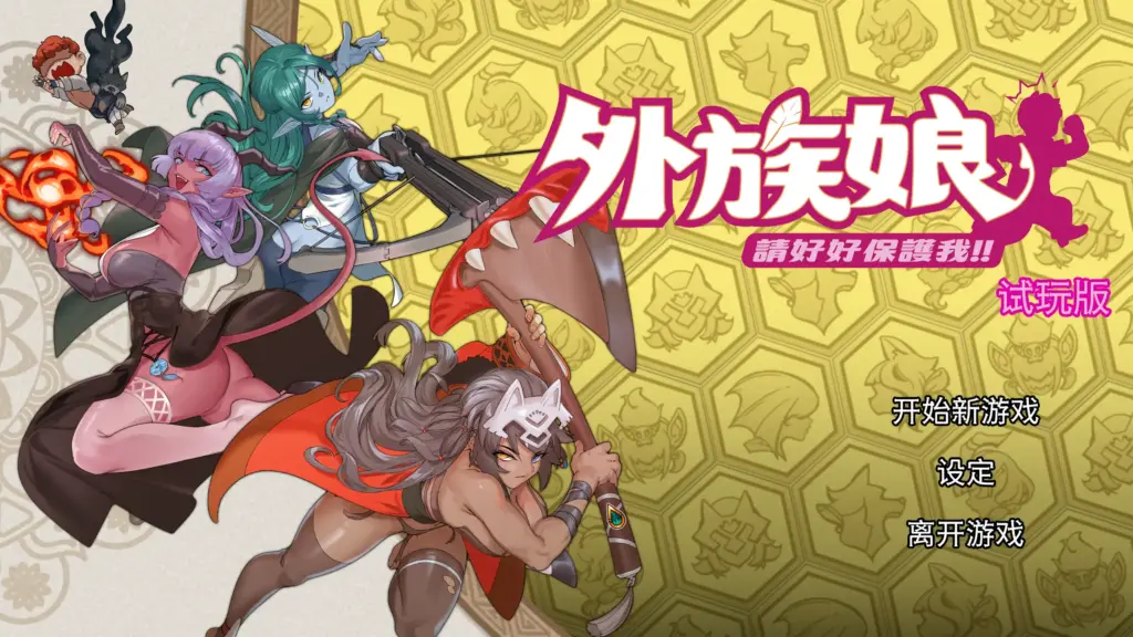 【日系RPG/官方中文/冒险】外族娘！请好好保护我吧！1.0 官方中文【PC/1.01G/新作】-X游
