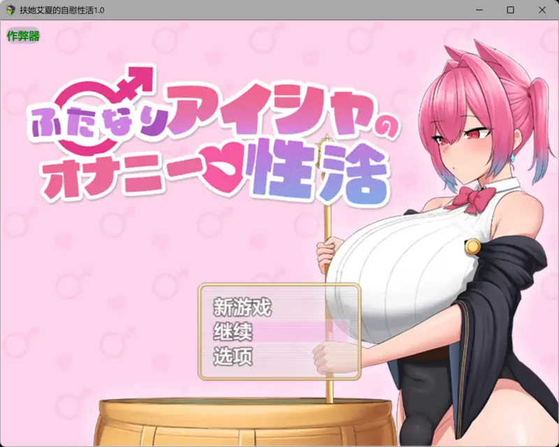 【日系RPG/AI汉化/爆乳】扶她艾夏的自慰性活1.0 AI汉化版【PC+安卓/1.65G】-X游