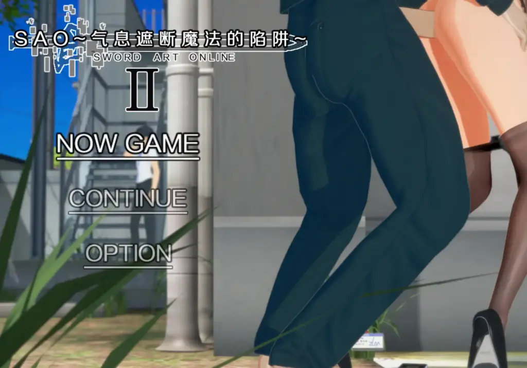 【日系RPG/官方中文/同人】刀剑神域SAO~气息断魔法的陷阱ⅡB4.1 官方中文【PC/5.0G/更新】-X游