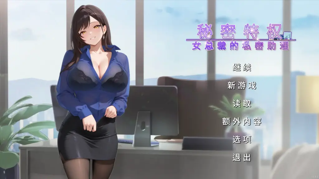 【日系SLG/官方中文/巨乳】秘密特权 女总裁的私密助理1.0 官方中文【PC/0.25G/新作】-X游
