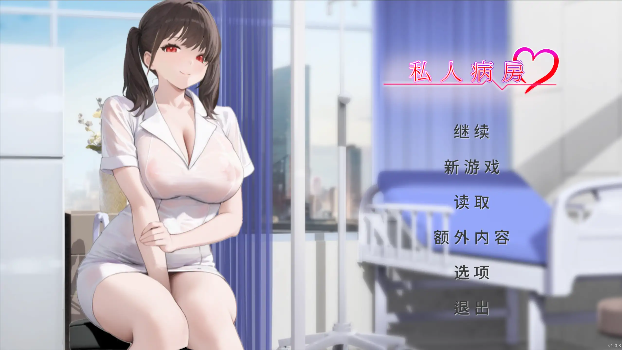 【日系SLG/官方中文/巨乳】私人病房 ~VIP楼层 她曾是我的护士~1.03 官方中文【PC/0.15G/更新】 封面图 1