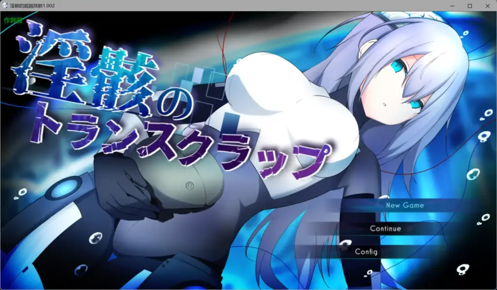 【日系RPG/AI汉化/机械X】淫骸的超越残骸1.002 AI汉化版【PC+安卓/2.61G】-X游