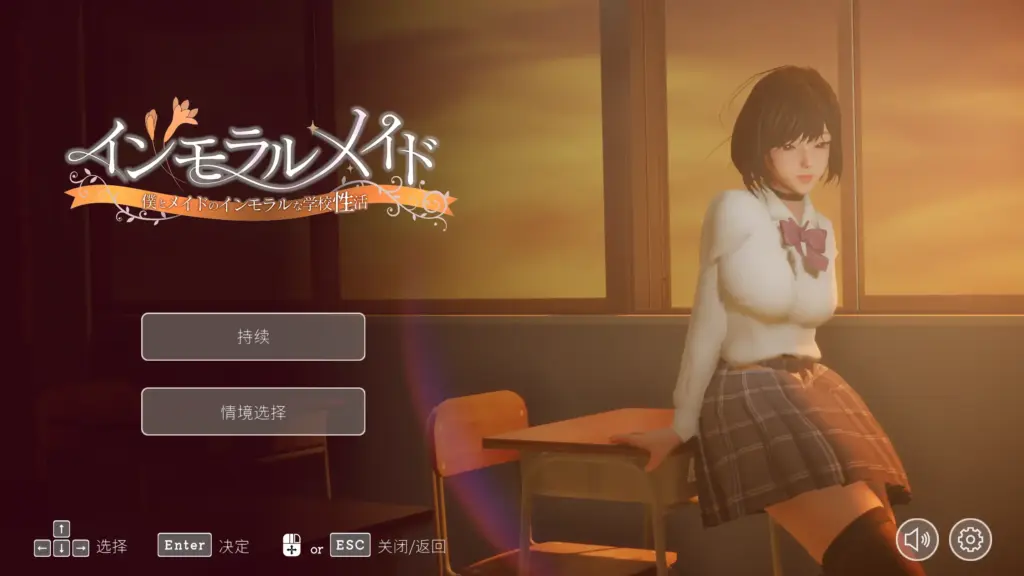 【日式SLG/官方中文/校园】不道德女仆～我与女仆的不道德学校生活～1.06 官方中文【PC/0.77G/更新】-X游