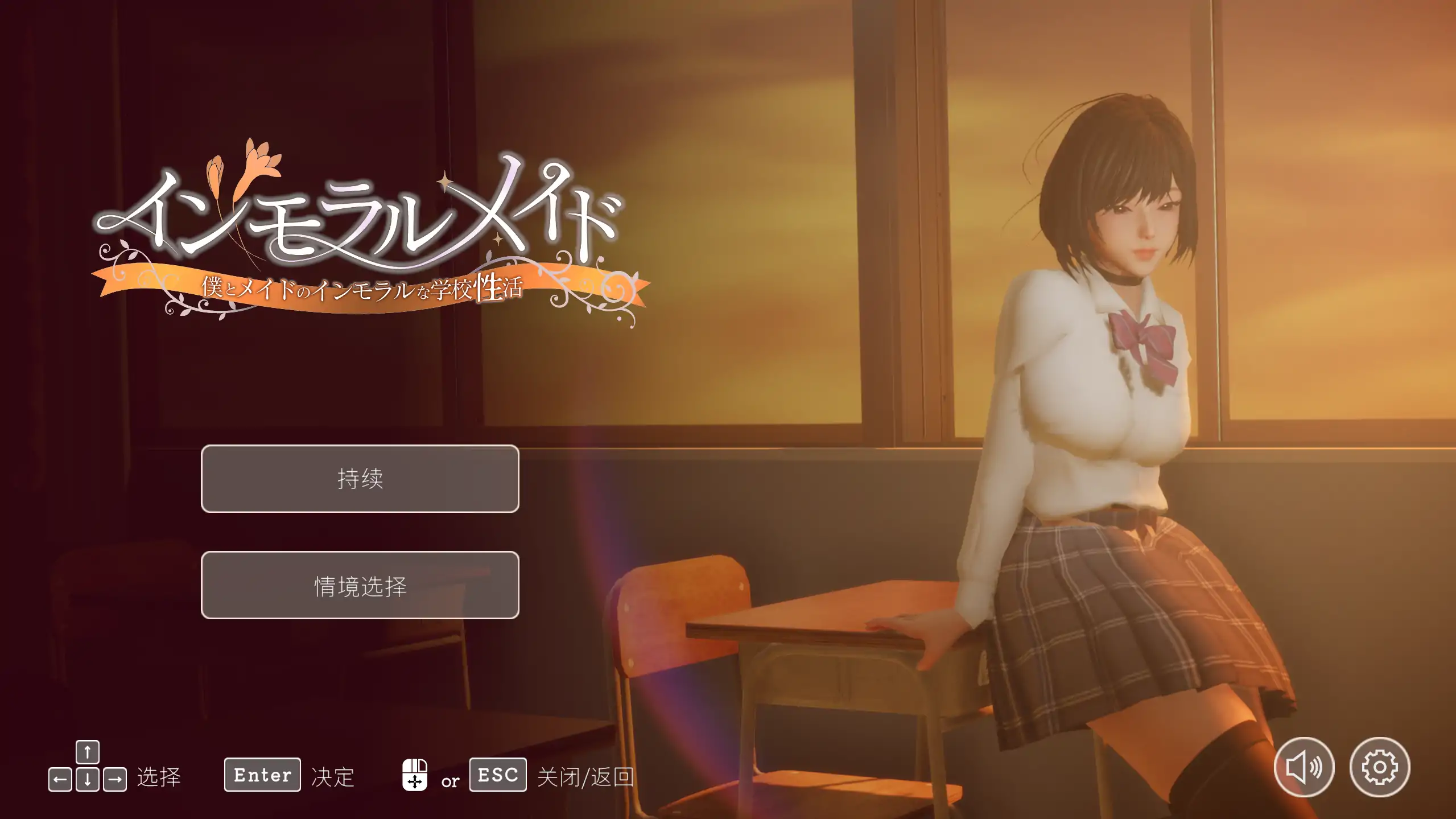 【日式SLG/官方中文/校园】不道德女仆～我与女仆的不道德学校生活～1.06 官方中文【PC/0.77G/更新】 封面图 1