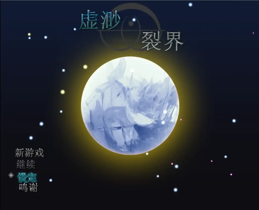 【日系RPG/官方中文/冒险】虚渺裂界1.4 官方中文【PC/0.64G/更新】-X游