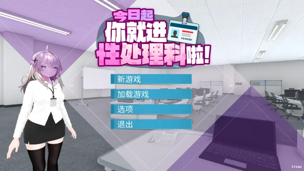 【日系RPG/官方中文/巨乳】今日起你就进性处理科啦1.0 官方中文【PC/0.31G/新作】-X游