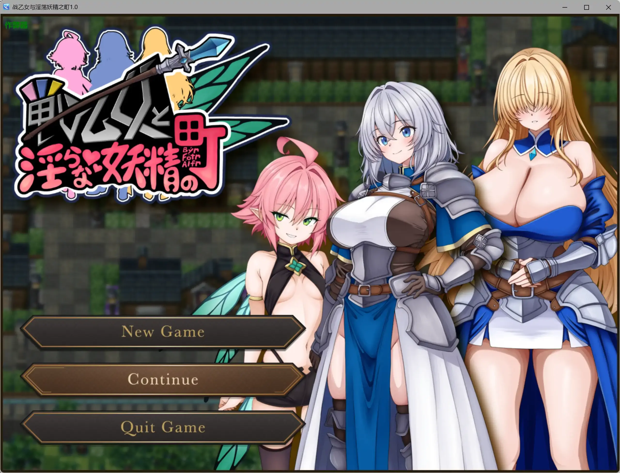 【日系RPG/AI汉化/巨乳】战乙女与淫荡妖精之町1.0 AI汉化版【PC+安卓/0.73G】 封面图 1