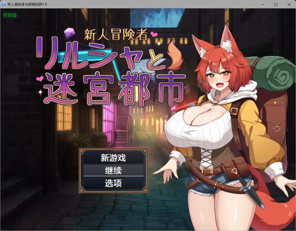 【日系RPG/AI汉化/巨乳】新人冒险者与甜蜜陷阱1.0 AI汉化版【PC+安卓/1.02G】-X游