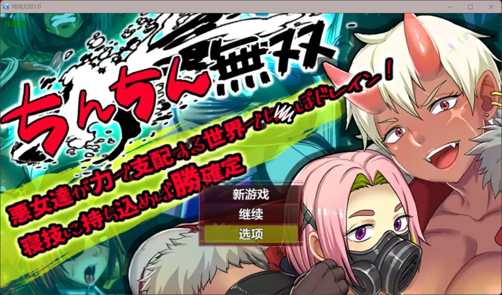 【日系RPG/AI汉化/辣妹】鸡鸡无双1.0 AI汉化版【PC+安卓/1.06G】-X游
