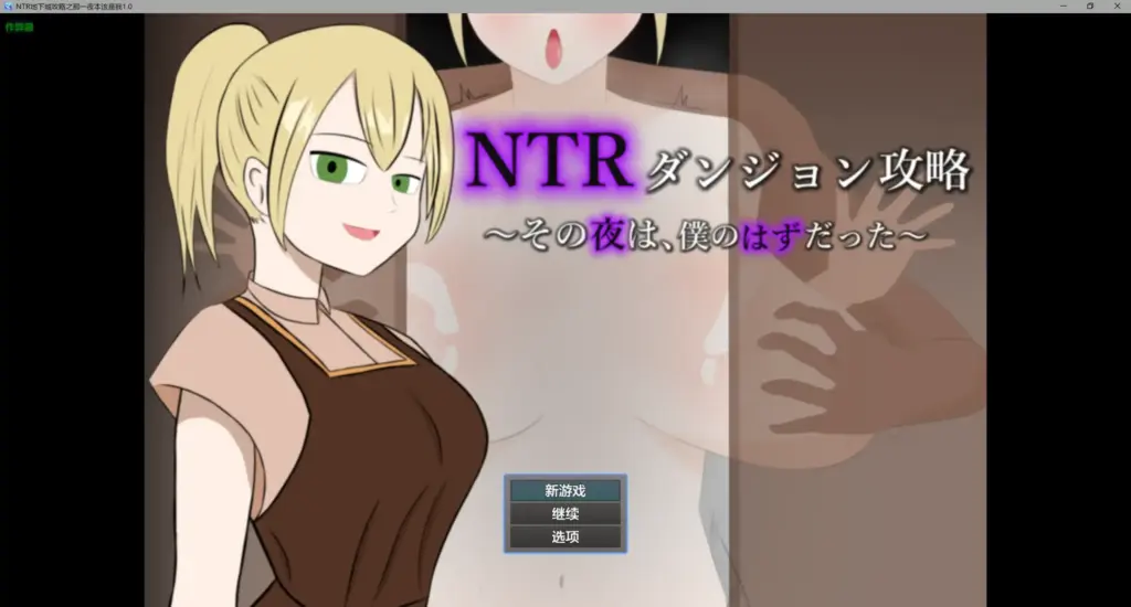 【日系RPG/AI汉化/奇幻】NTR地下城攻略之那一夜本该是我1.0 AI汉化版【PC+安卓/0.4G】-X游