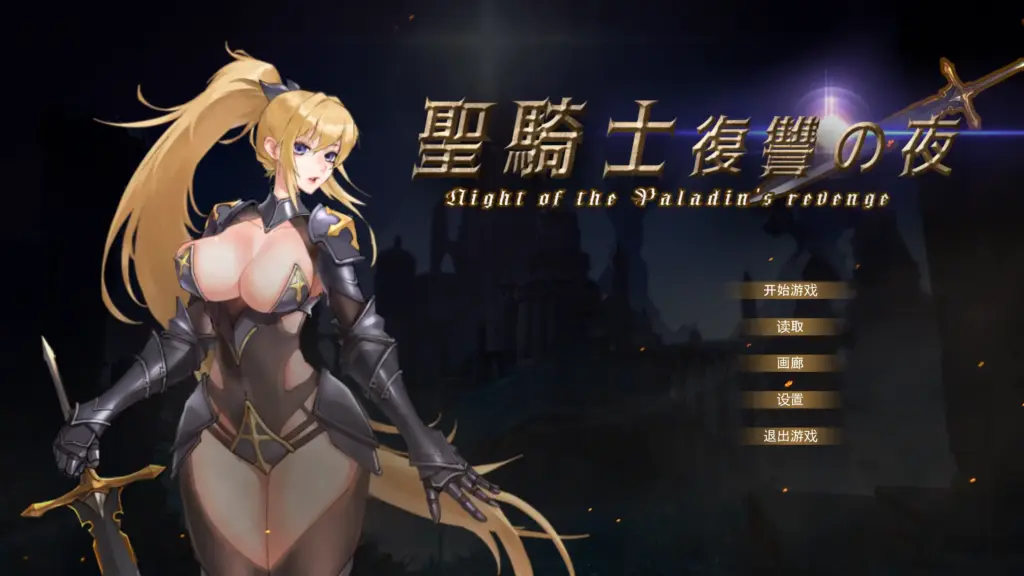 【日系ACT/官方中文/步兵】圣骑士复仇之夜1.0 官方中文【PC/1.31G/新作】-X游
