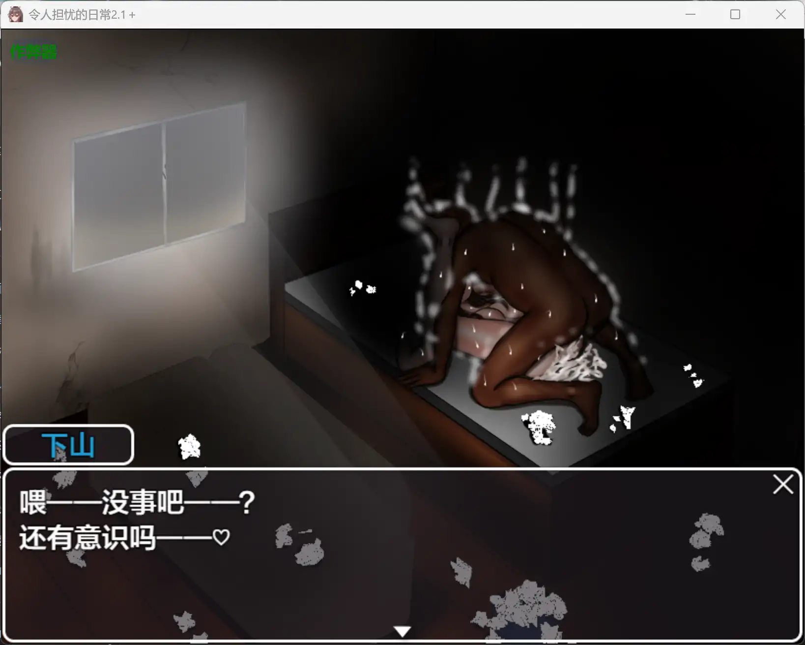 【日系RPG/AI汉化/NTR】令人担忧的日常2.1＋0 AI汉化版【PC+安卓/1.90G】 更新图 1