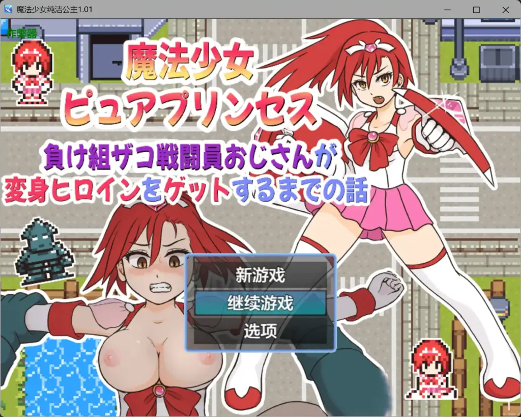 【日系RPG/AI汉化/校园】魔法少女纯洁公主1.01 AI汉化版【PC+安卓/0.23G】-X游