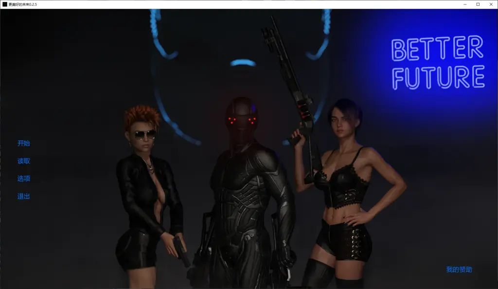 【欧美SLG/AI汉化/后宫】更美好的未来0.2.5 AI汉化版【PC+安卓/8.7G/更新】-X游