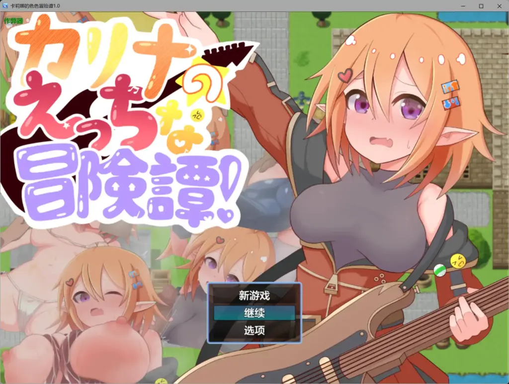 【日系RPG/AI汉化/堕落】卡莉娜的色色冒险谭1.0 AI汉化版【PC+安卓/0.67G】-X游
