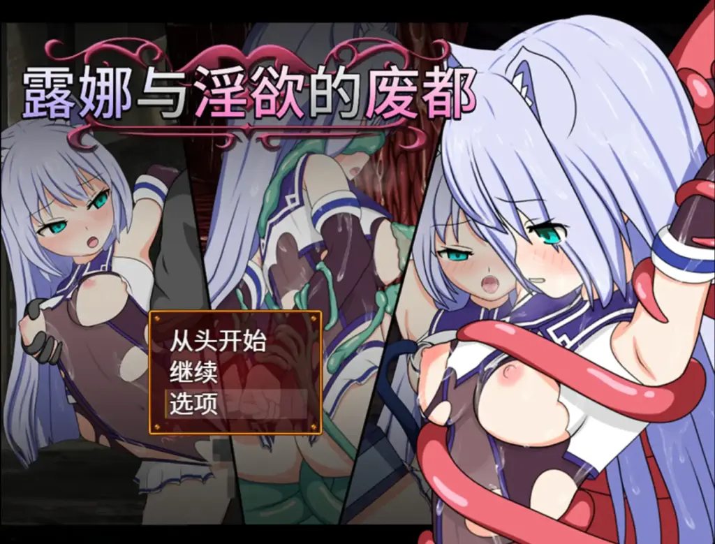 【日系RPG/官方中文/冒险】露娜与邪恶的废都1.12 官方中文【PC/0.54G/更新】-X游