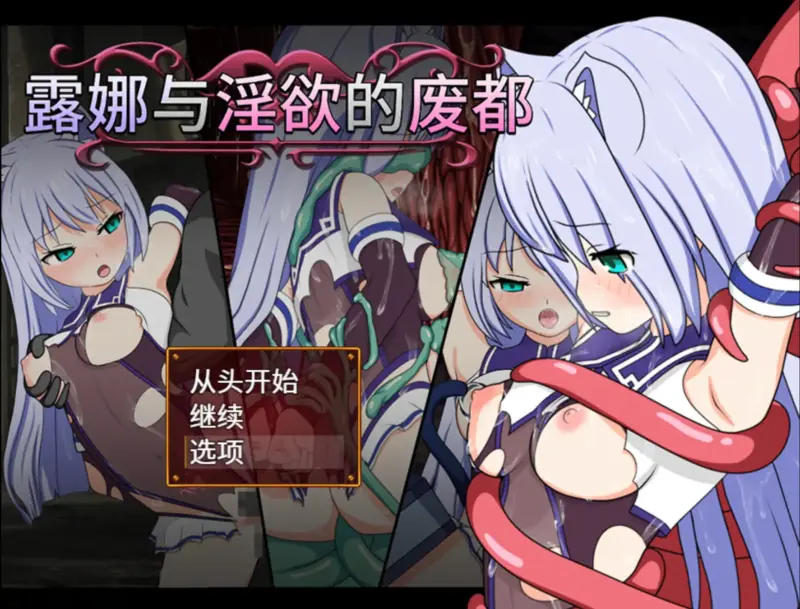 【日系RPG/官方中文/冒险】露娜与邪恶的废都1.12 官方中文【PC/0.54G/更新】-X游