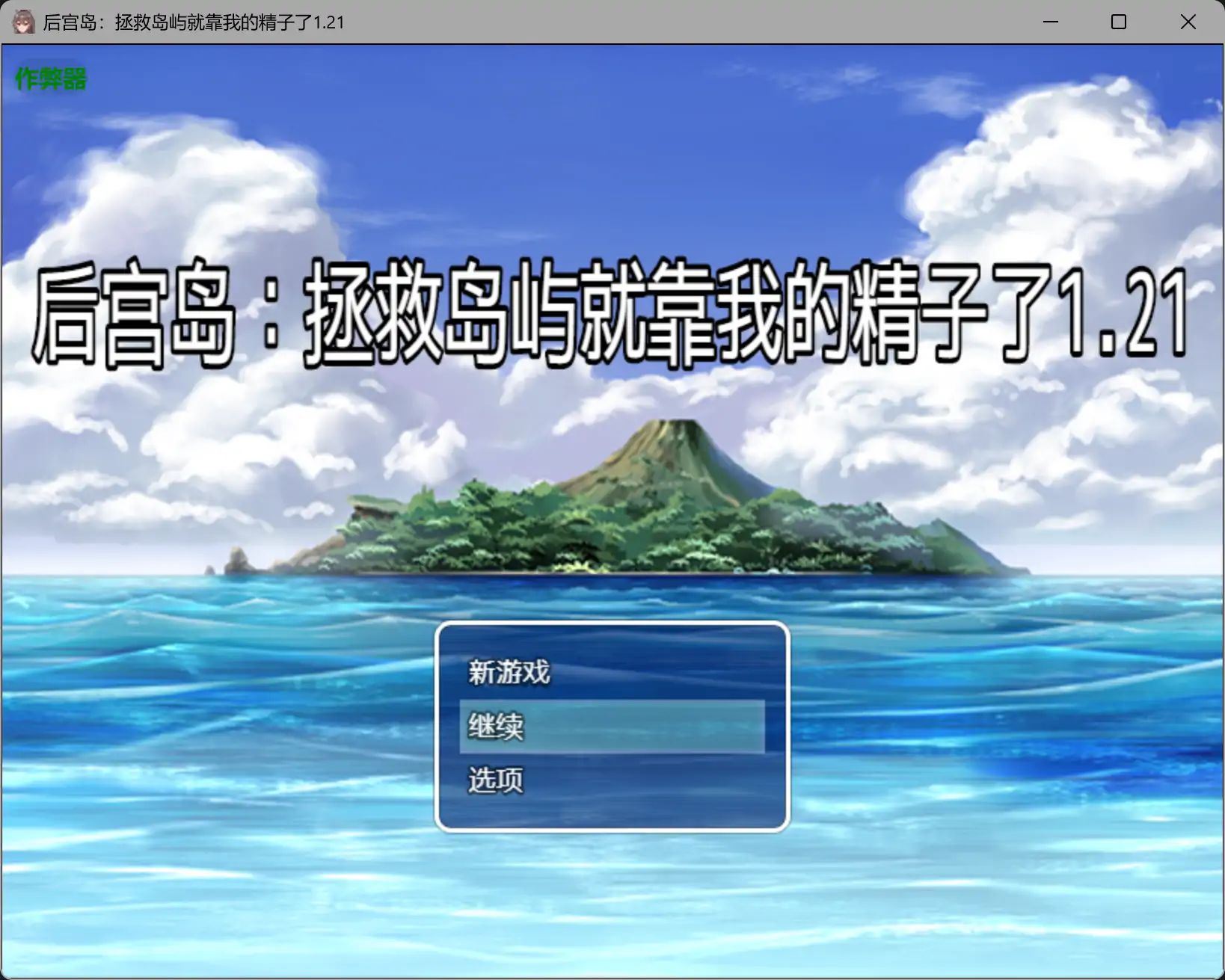 【日系RPG/AI汉化/奇幻】后宫岛：拯救岛屿就靠我的精子了1.21 AI汉化版【PC+安卓/0.81G】 封面图 1