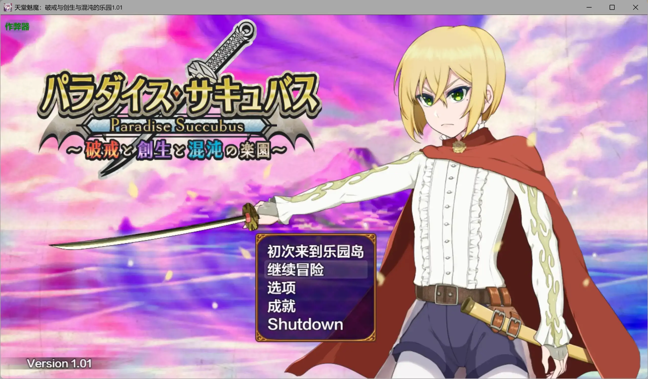 【日系RPG/AI汉化/扶她】天堂魅魔：破戒与创生与混沌的乐园1.01 AI汉化版【PC+安卓/2.25G】 封面图 1