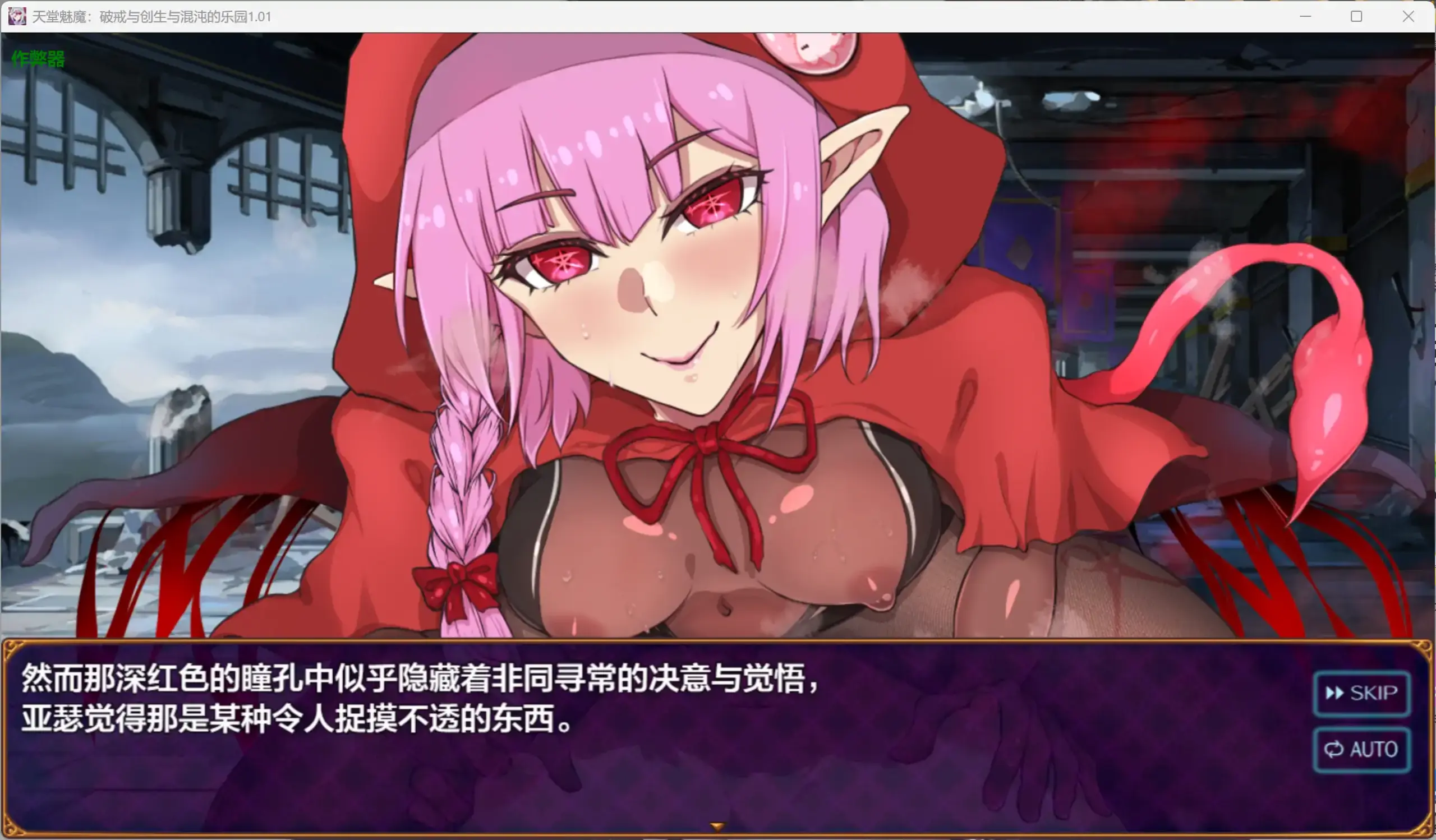 【日系RPG/AI汉化/扶她】天堂魅魔：破戒与创生与混沌的乐园1.01 AI汉化版【PC+安卓/2.25G】 更新图 1