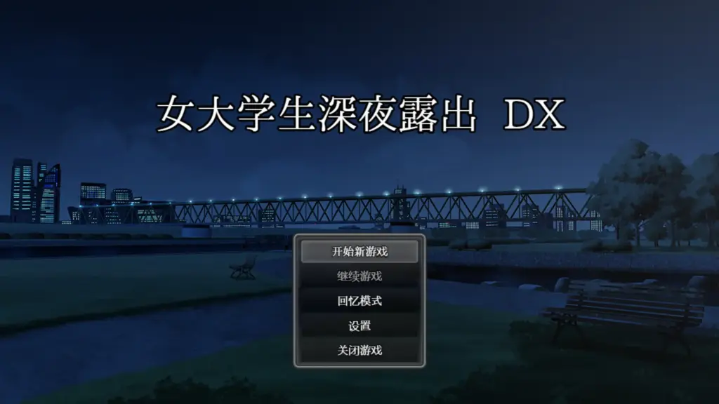 【日系RPG/官方中文/步兵】女大学生深夜露出DX1.0 官方中文【PC/1.42G/新作】-X游