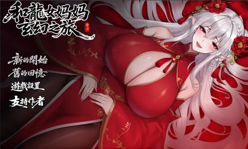 【日系RPG/官方中文/赞助】我和龙女妈妈的玄幻之旅0.322 官方中文【PC+安卓/2.67G/更新】-X游