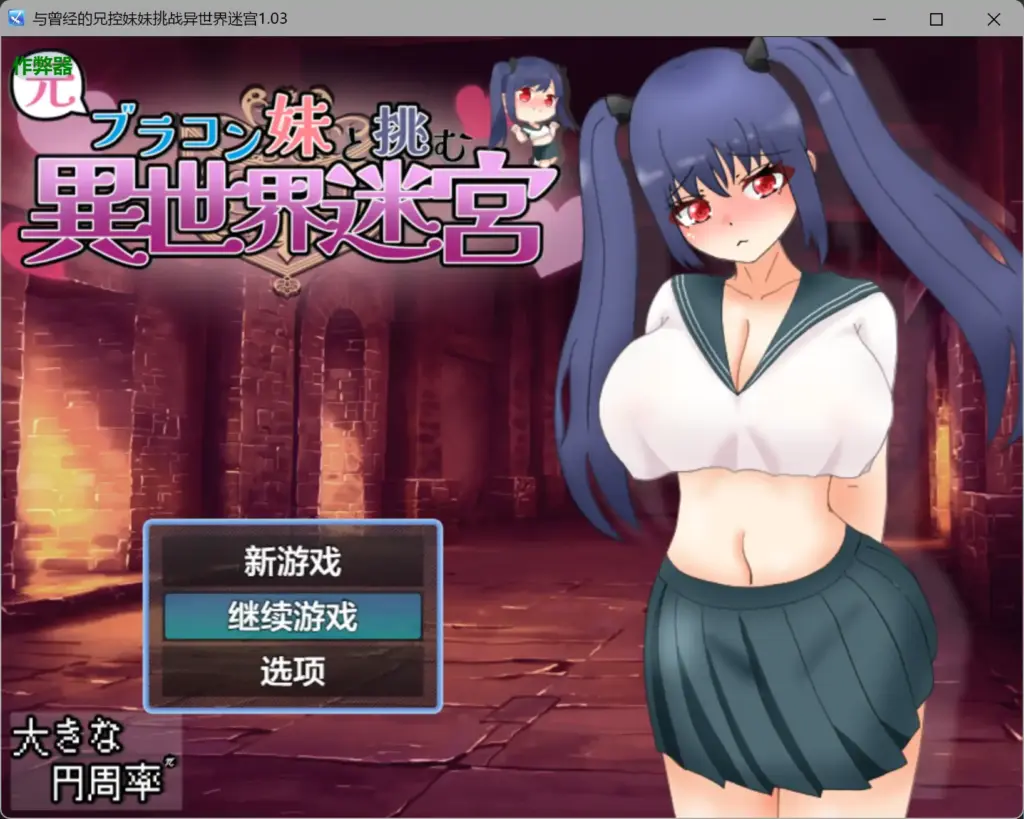 【日系RPG/AI汉化/骨科】与曾经的兄控妹妹挑战异世界迷宫1.03 AI汉化版【PC+安卓/2.51G】-X游