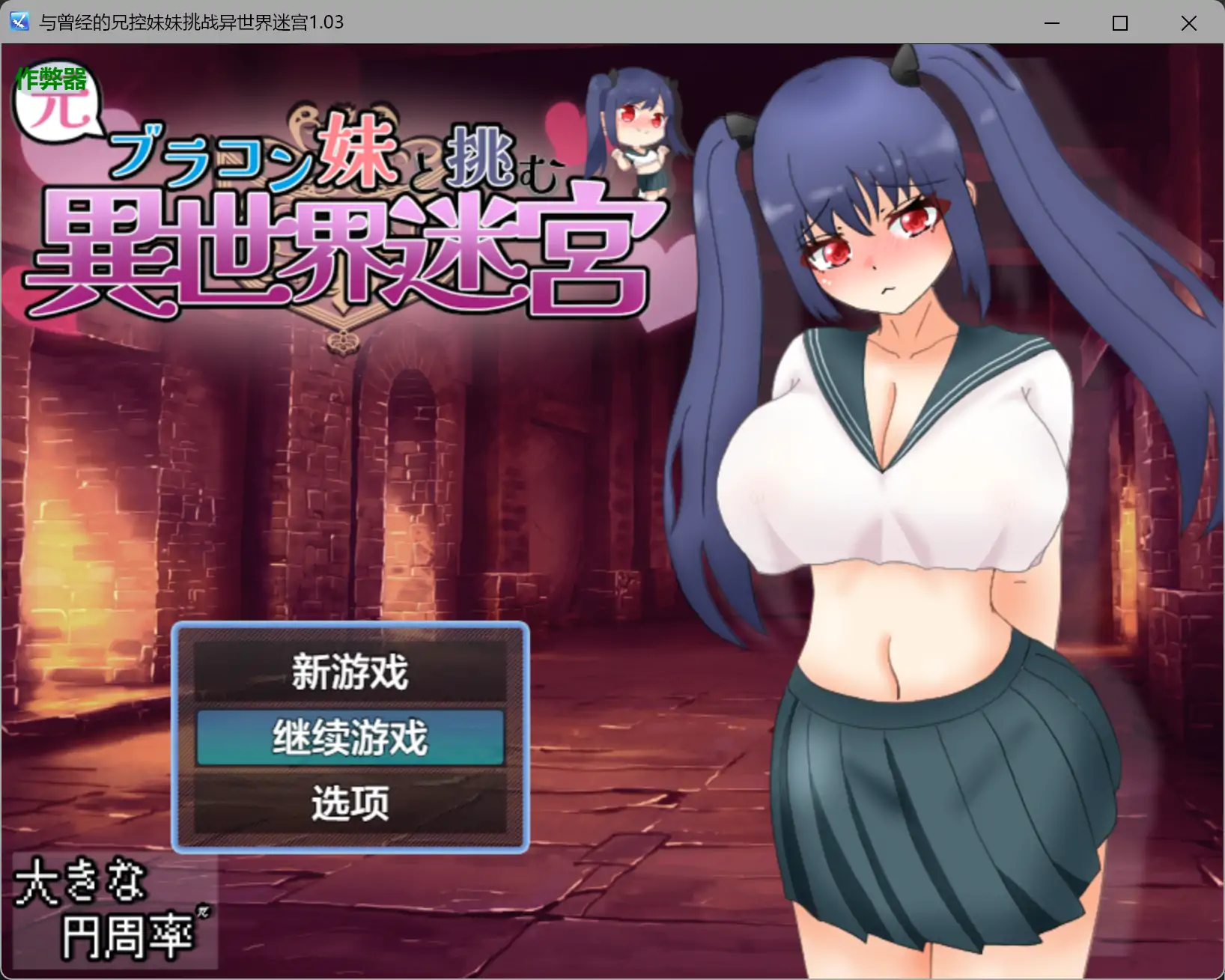 【日系RPG/AI汉化/骨科】与曾经的兄控妹妹挑战异世界迷宫1.03 AI汉化版【PC+安卓/2.51G】 封面图 1