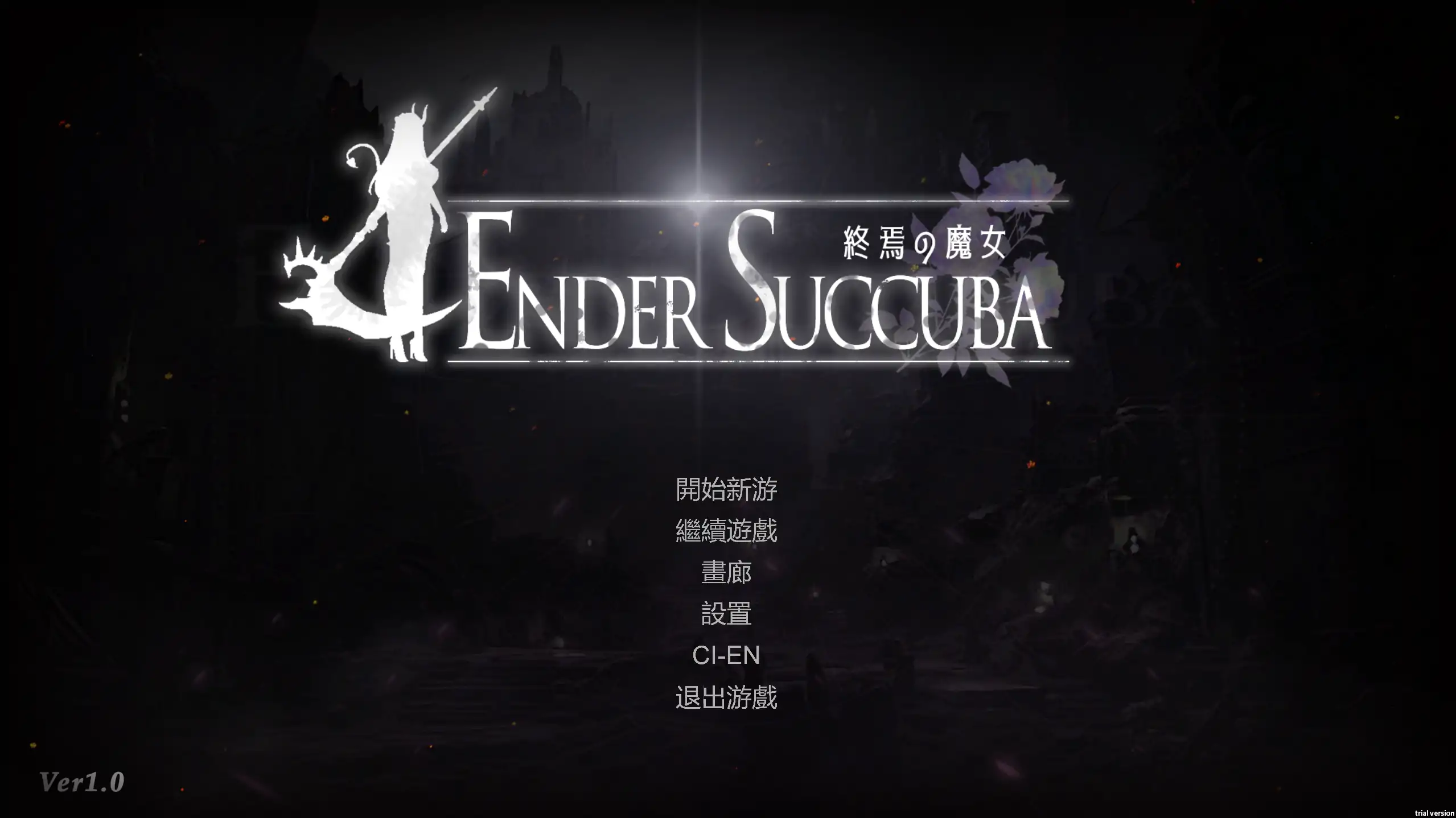 【日系ACT/官方中文/血腥】终焉的魔女1.0 官方中文【PC/0.67G/更新】 封面图 1