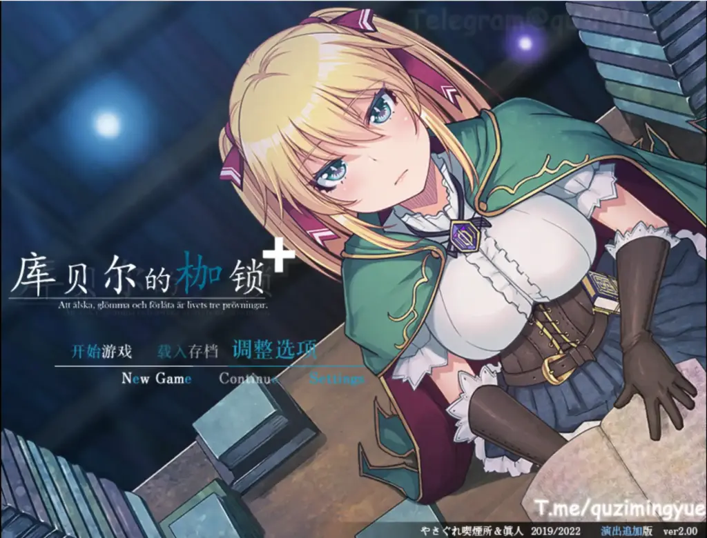 【日系RPG/官方中文/冒险】库贝尔的枷锁2.0 官方中文【PC/1.49G/更新】-X游