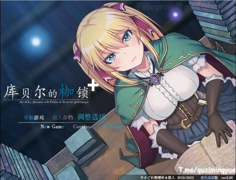 【日系RPG/官方中文/冒险】库贝尔的枷锁2.0 官方中文【PC/1.49G/更新】-X游