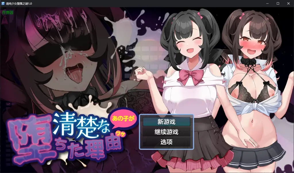 【日系RPG/AI汉化/堕落】清纯少女堕落之谜1.0 AI汉化版【PC+安卓/1.6G/新作】-X游