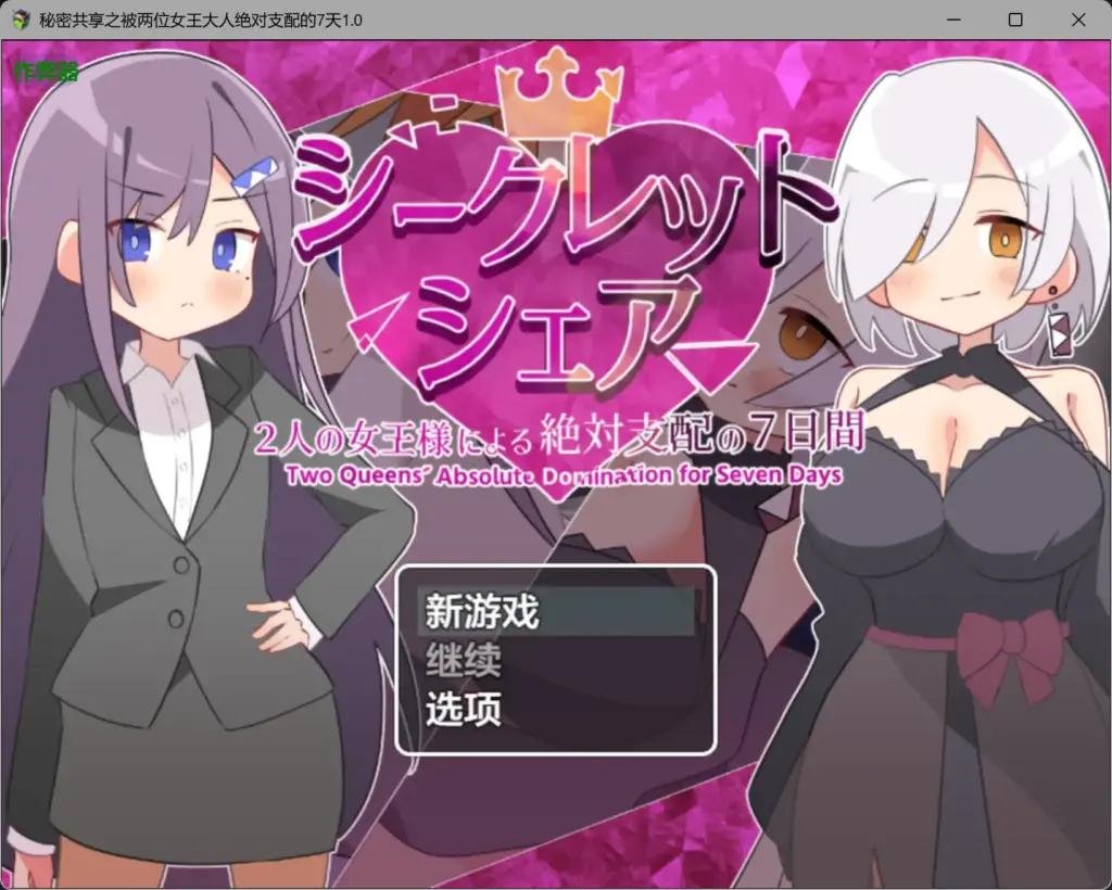 【日系RPG/AI汉化/OL】秘密共享之被两位女王大人绝对支配的7天1.0 AI汉化版【PC+安卓/1.48G】-X游