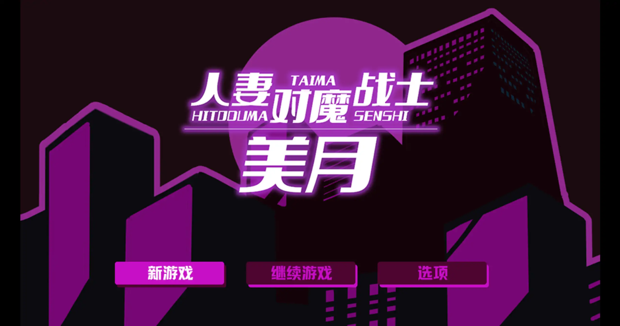 【日系RPG/官方中文/冒险】人妻对魔战士美月～奴隶娼妇与苗床迷宫1.0 官方中文【PC/1.04G】 封面图 1