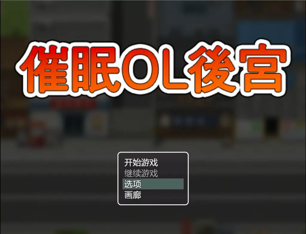 【日系RPG/官方中文/步兵】催眠OL后宫1.0 官方中文【PC/1.22G/新作】-X游