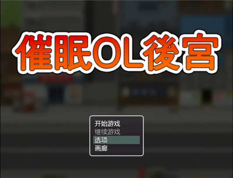 【日系RPG/官方中文/步兵】催眠OL后宫1.0 官方中文【PC/1.22G/新作】-X游