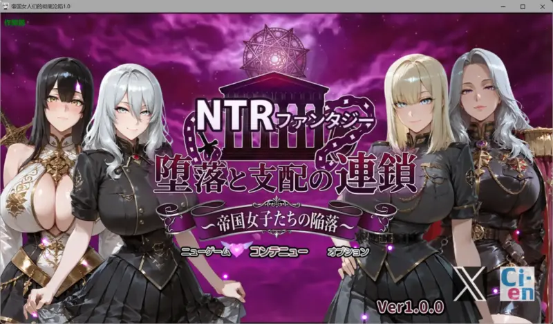 【日系RPG/AI汉化/巨乳】帝国女人们的彻底沦陷1.0 AI汉化版【PC+安卓/4.24G】-X游