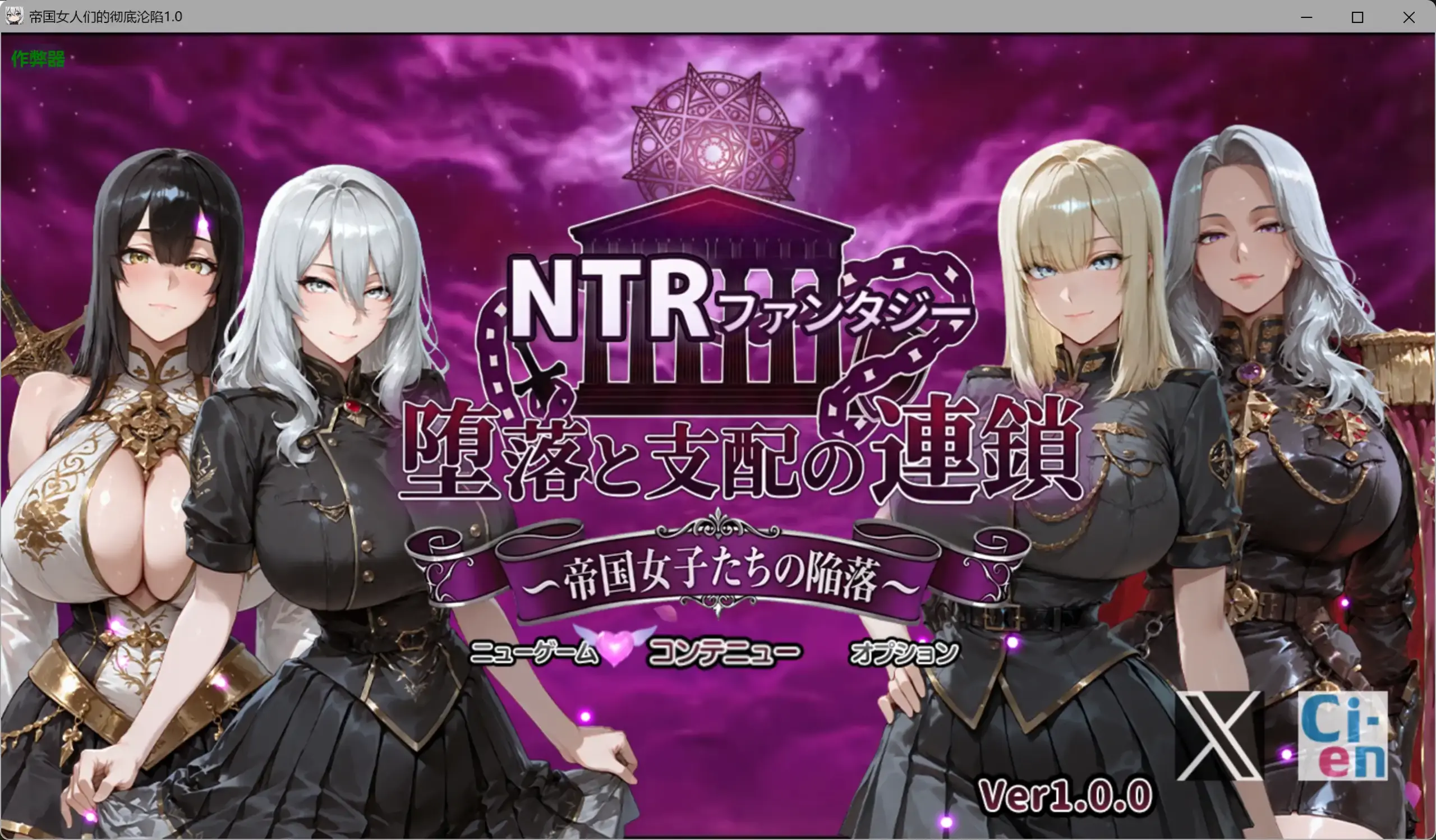 【日系RPG/AI汉化/巨乳】帝国女人们的彻底沦陷1.0 AI汉化版【PC+安卓/4.24G】 封面图 1
