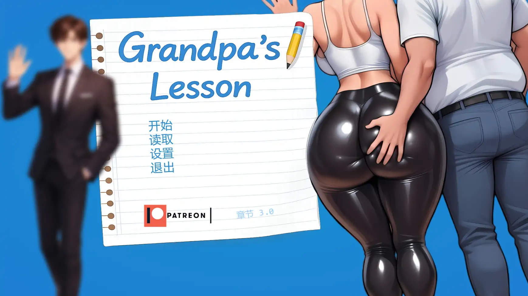 【日系SLG/AI汉化/摸索】爷爷的教训Ch.3  AI汉化版【PC+安卓/0.98G/更新】 封面图 1