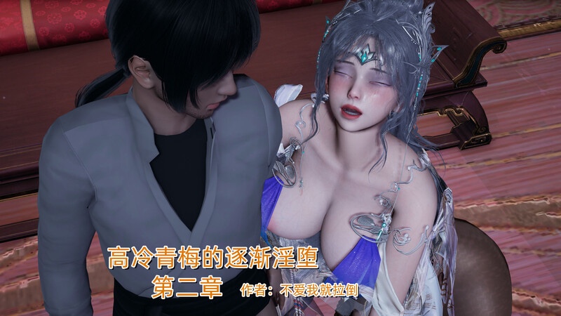高冷青梅的逐渐淫坠-X游