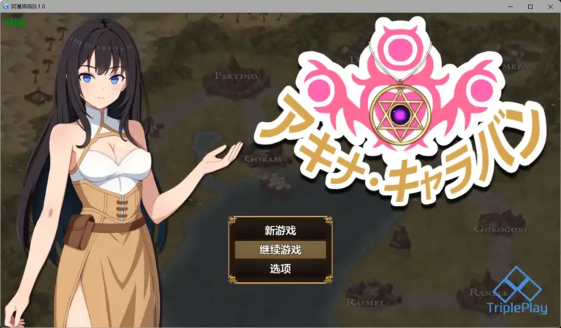 【日系RPG/AI汉化/堕落】阿基娜商队1.0 AI汉化版【PC+安卓/1.22G】-X游